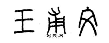 曾慶福王甫文篆書個性簽名怎么寫