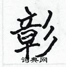 張標寫的硬筆楷書彰