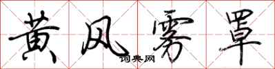 荊霄鵬黃風霧罩行書怎么寫