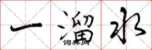 曾慶福一溜水行書怎么寫