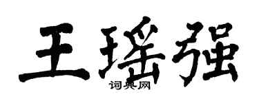翁闓運王瑤強楷書個性簽名怎么寫