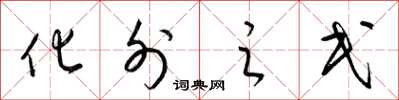 梁錦英化外之民草書怎么寫