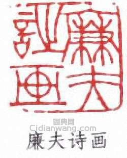 “廉夫詩畫”篆刻印章