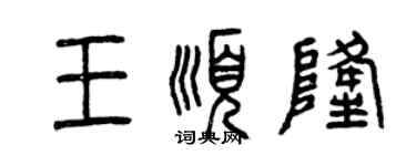 曾慶福王順隆篆書個性簽名怎么寫