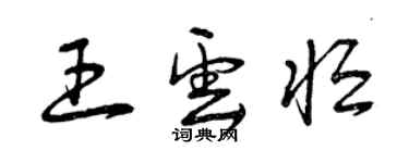 曾慶福王雲恆草書個性簽名怎么寫