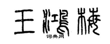 曾慶福王鴻梅篆書個性簽名怎么寫