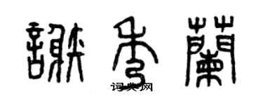 曾慶福謝秀蘭篆書個性簽名怎么寫