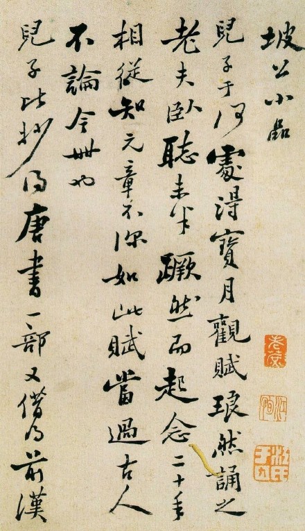 鄭板橋行書《東坡小品》_鄭板橋書法作品欣賞