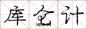 龐中華庫侖計行書怎么寫