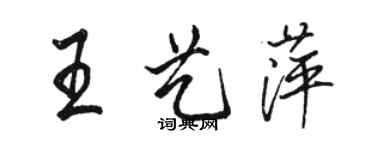 駱恆光王藝萍行書個性簽名怎么寫