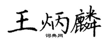 丁謙王炳麟楷書個性簽名怎么寫