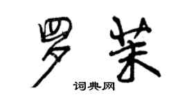 曾慶福羅茉行書個性簽名怎么寫