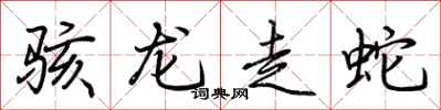 荊霄鵬駭龍走蛇行書怎么寫