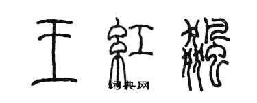 陳墨王紅飈篆書個性簽名怎么寫