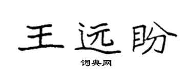 袁強王遠盼楷書個性簽名怎么寫