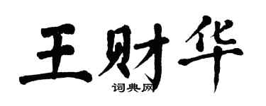 翁闓運王財華楷書個性簽名怎么寫
