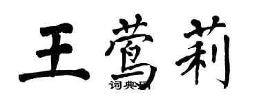 翁闓運王鶯莉楷書個性簽名怎么寫