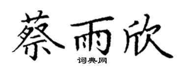 丁謙蔡雨欣楷書個性簽名怎么寫