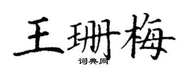 丁謙王珊梅楷書個性簽名怎么寫