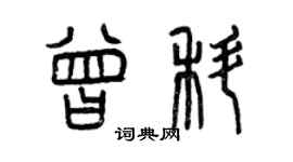 曾慶福曾科篆書個性簽名怎么寫