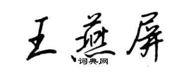 王正良王燕屏行書個性簽名怎么寫