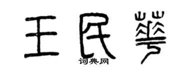 曾慶福王民華篆書個性簽名怎么寫