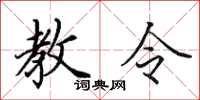 田英章教令楷書怎么寫