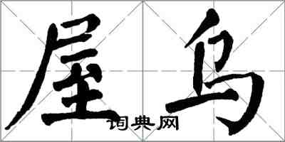 翁闓運屋烏楷書怎么寫