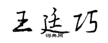 曾慶福王廷巧行書個性簽名怎么寫