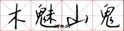錢沛雲木魅山鬼行書怎么寫
