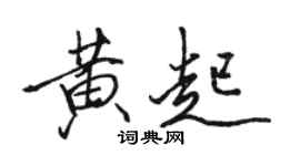 駱恆光黃起行書個性簽名怎么寫