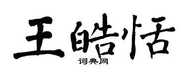 翁闓運王皓恬楷書個性簽名怎么寫