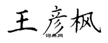 丁謙王彥楓楷書個性簽名怎么寫