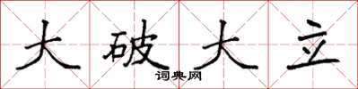 袁強大破大立楷書怎么寫