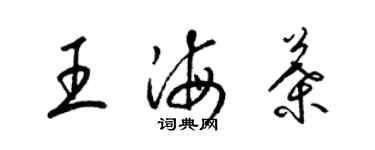 梁錦英王海葉草書個性簽名怎么寫