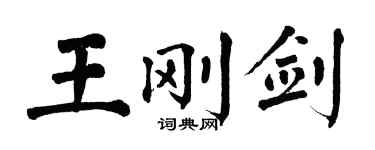 翁闓運王剛劍楷書個性簽名怎么寫