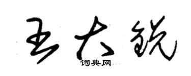 朱錫榮王大銳草書個性簽名怎么寫