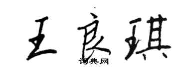 王正良王良琪行書個性簽名怎么寫