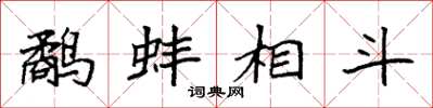 袁強鷸蚌相鬥楷書怎么寫