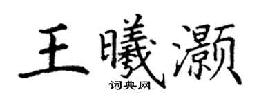 丁謙王曦灝楷書個性簽名怎么寫