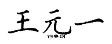 丁謙王元一楷書個性簽名怎么寫