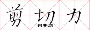 黃華生剪下力楷書怎么寫