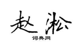 袁強趙淞楷書個性簽名怎么寫