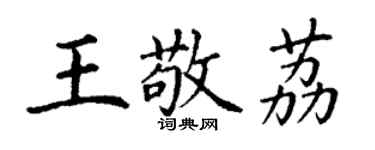 丁謙王敬荔楷書個性簽名怎么寫