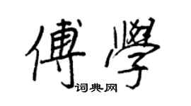 王正良傅學行書個性簽名怎么寫