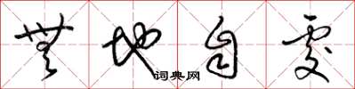 梁錦英無地自處草書怎么寫