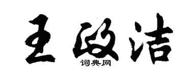 胡問遂王政潔行書個性簽名怎么寫