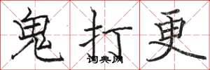 駱恆光鬼打更楷書怎么寫