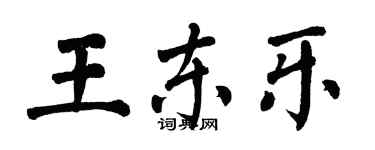 翁闓運王東樂楷書個性簽名怎么寫