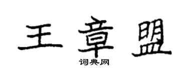 袁強王章盟楷書個性簽名怎么寫